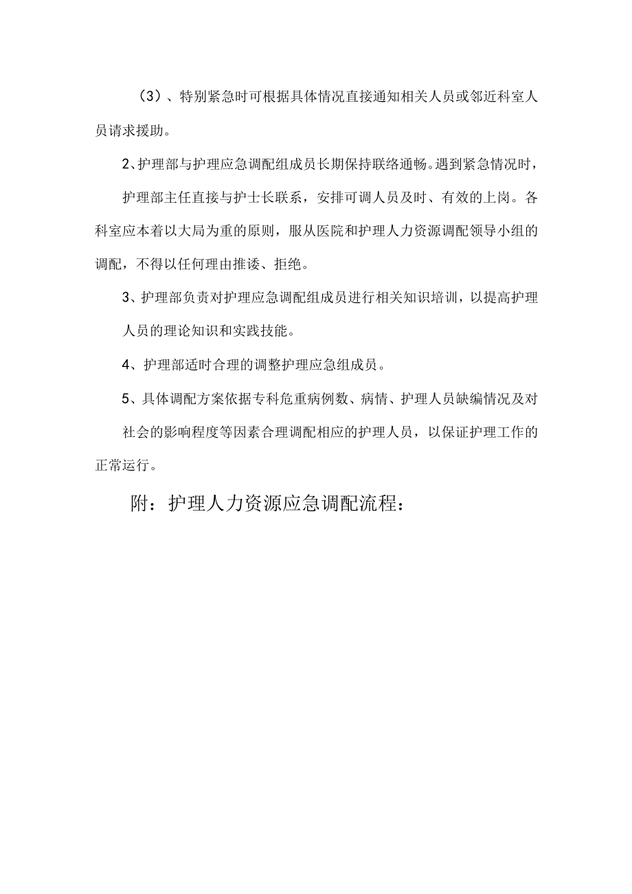 护理人力资源应急调配预案和流程.docx_第2页