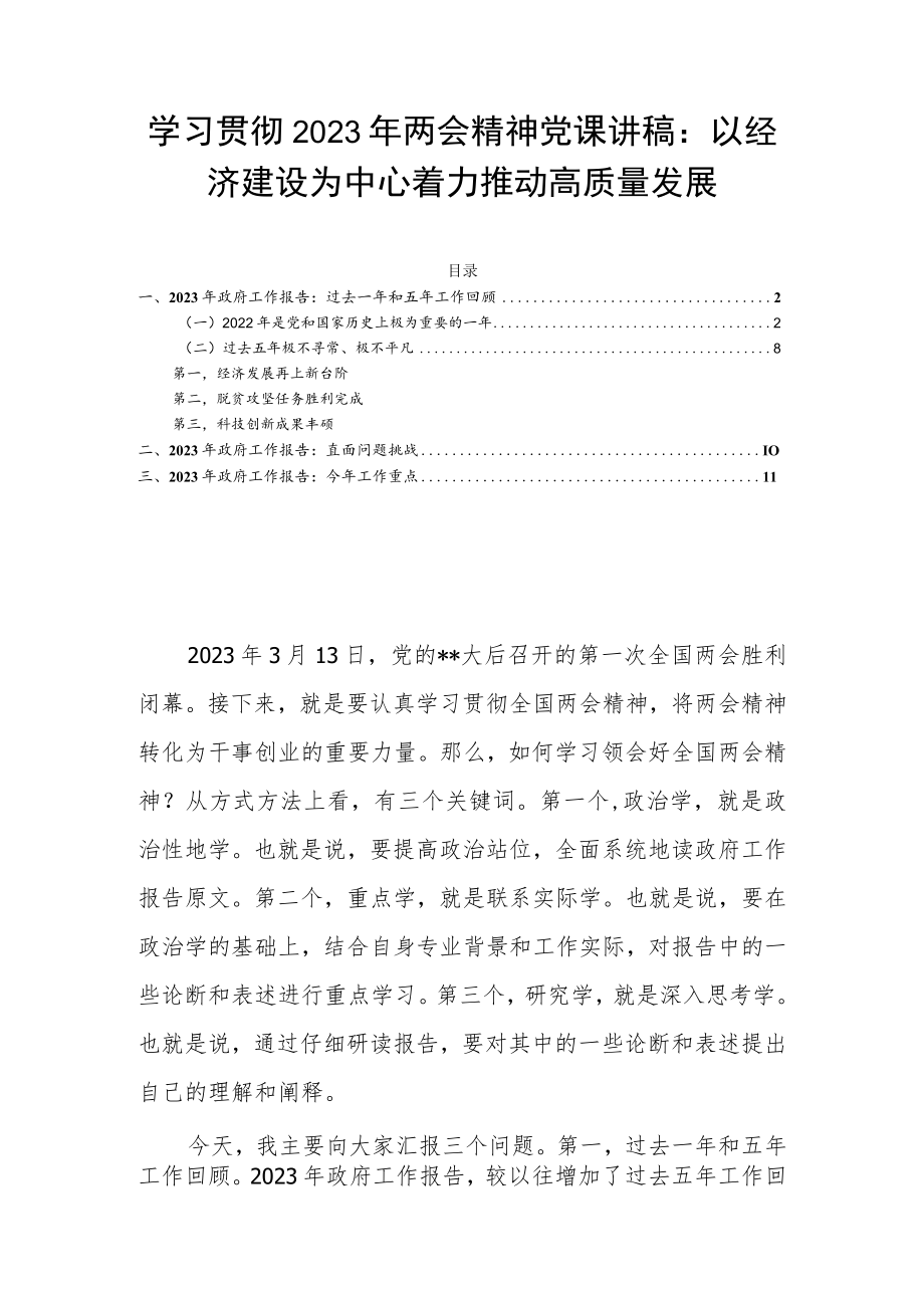 学习贯彻2023年两会精神党课讲稿：以经济建设为中心着力推动高质量发展.docx_第1页