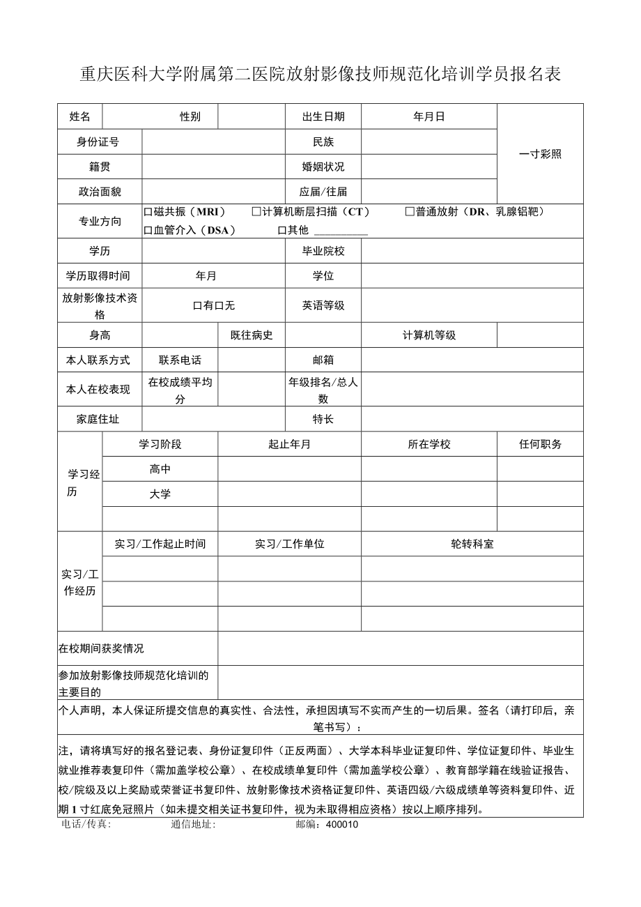 重庆医科大学附属第二医院放射影像技师规范化培训学员报名表.docx_第1页