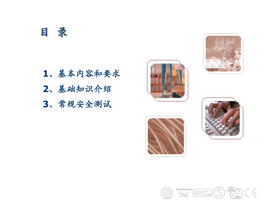 安规工程师基本培训.ppt_第2页