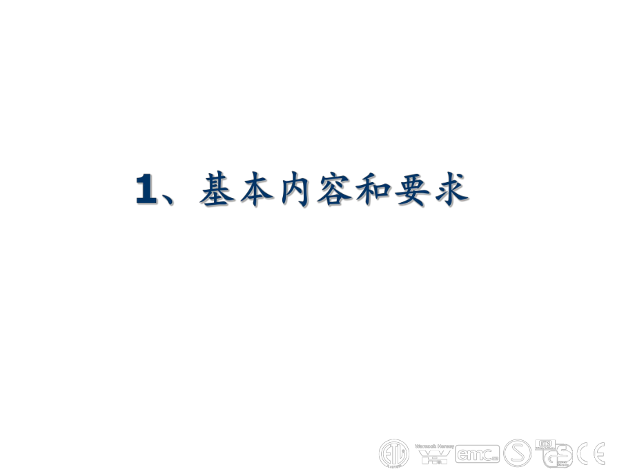 安规工程师基本培训.ppt_第3页