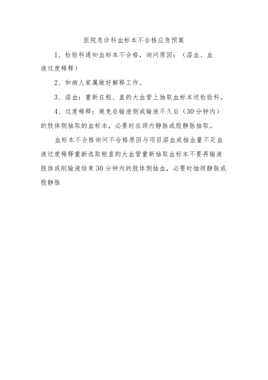 医院急诊科血标本不合格应急预案.docx_第1页