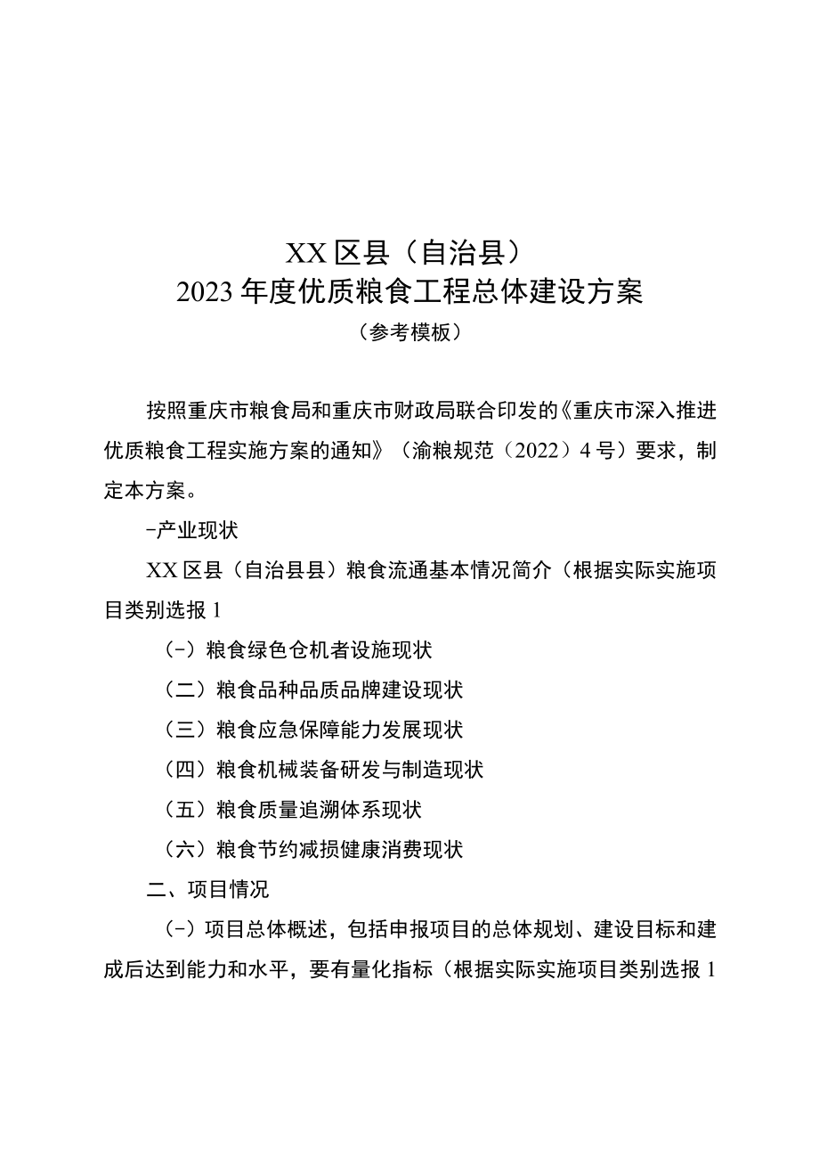 XX区县（自治县）2023年度优质粮食工程总体建设方案、项目申报书.docx_第1页