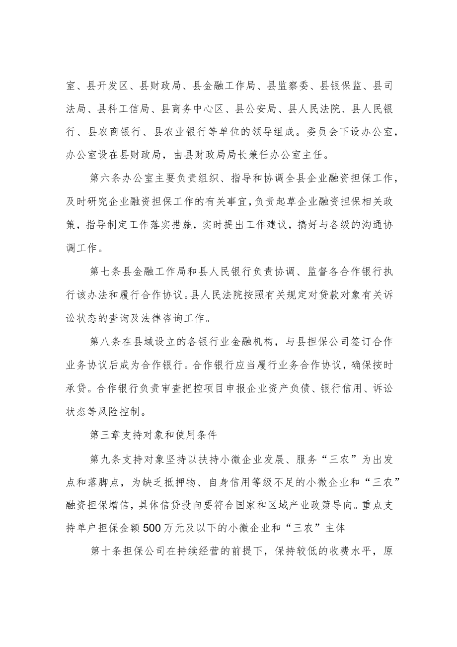 XX县企业融资担保资金管理办法.docx_第2页