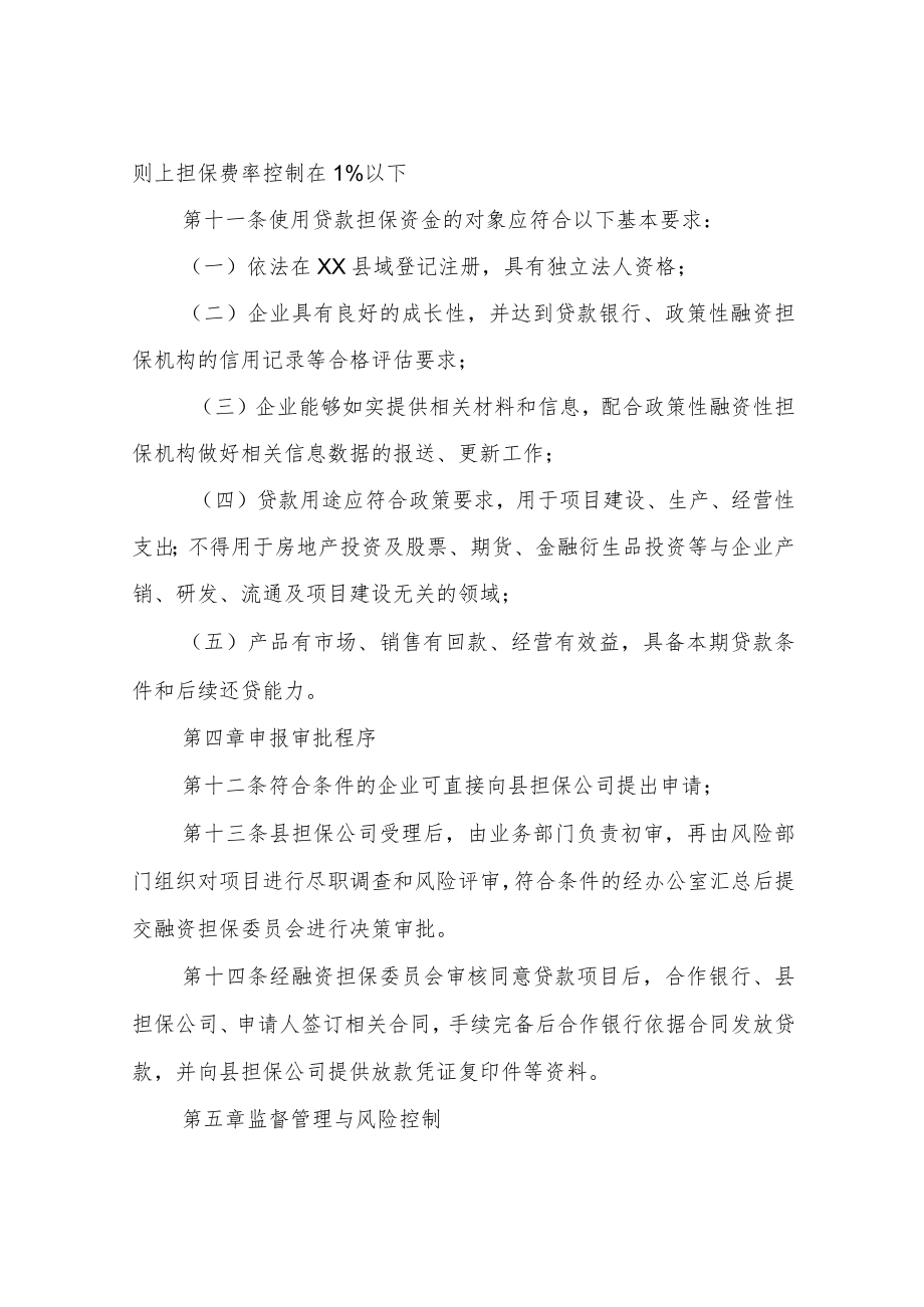 XX县企业融资担保资金管理办法.docx_第3页