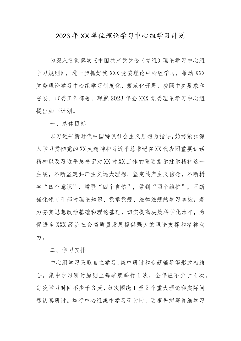 2023年XX单位理论学习中心组学习计划.docx_第1页