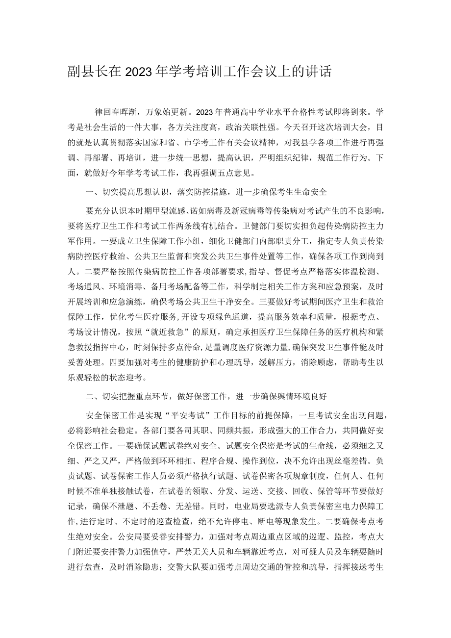 副县长在2023年学考培训工作会议上的讲话.docx_第1页