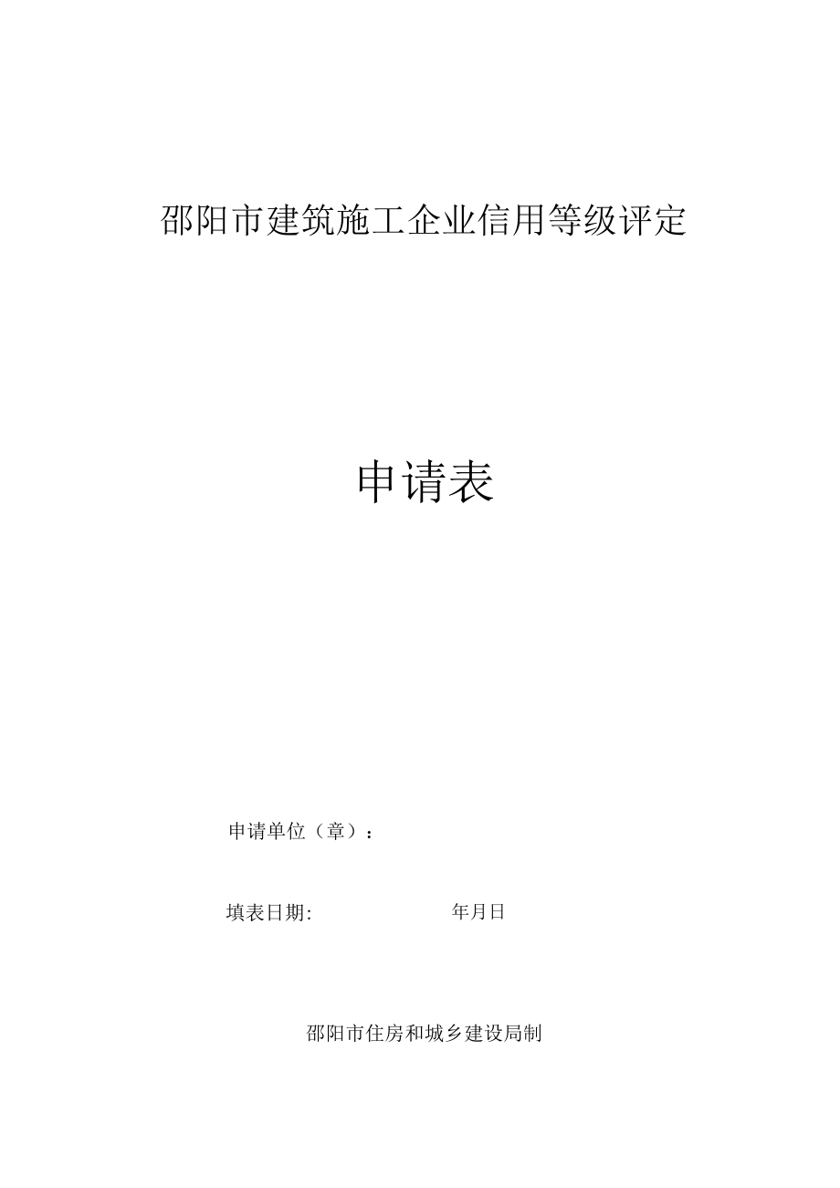 邵阳市建筑施工企业信用等级评定申请表.docx_第1页