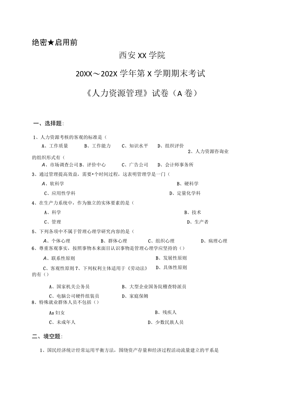 西安XX学院20XX～202X学年第X学期期末考试《人力资源管理》试卷（A卷）.docx_第1页