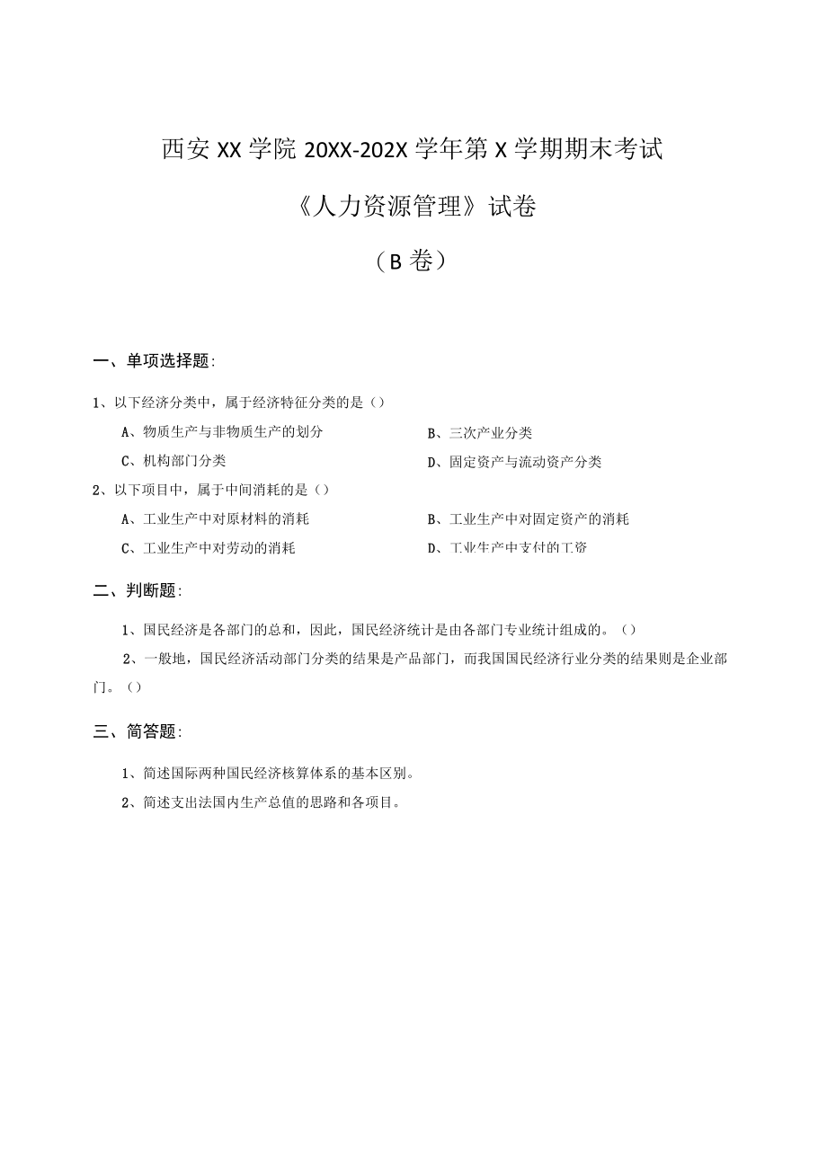 西安XX学院20XX～202X学年第X学期期末考试《人力资源管理》试卷（A卷）.docx_第3页