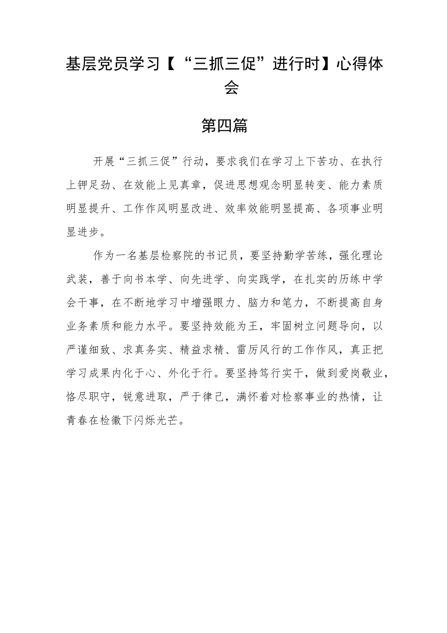 基层党员学习【“三抓三促”进行时】心得体会十篇.docx_第3页