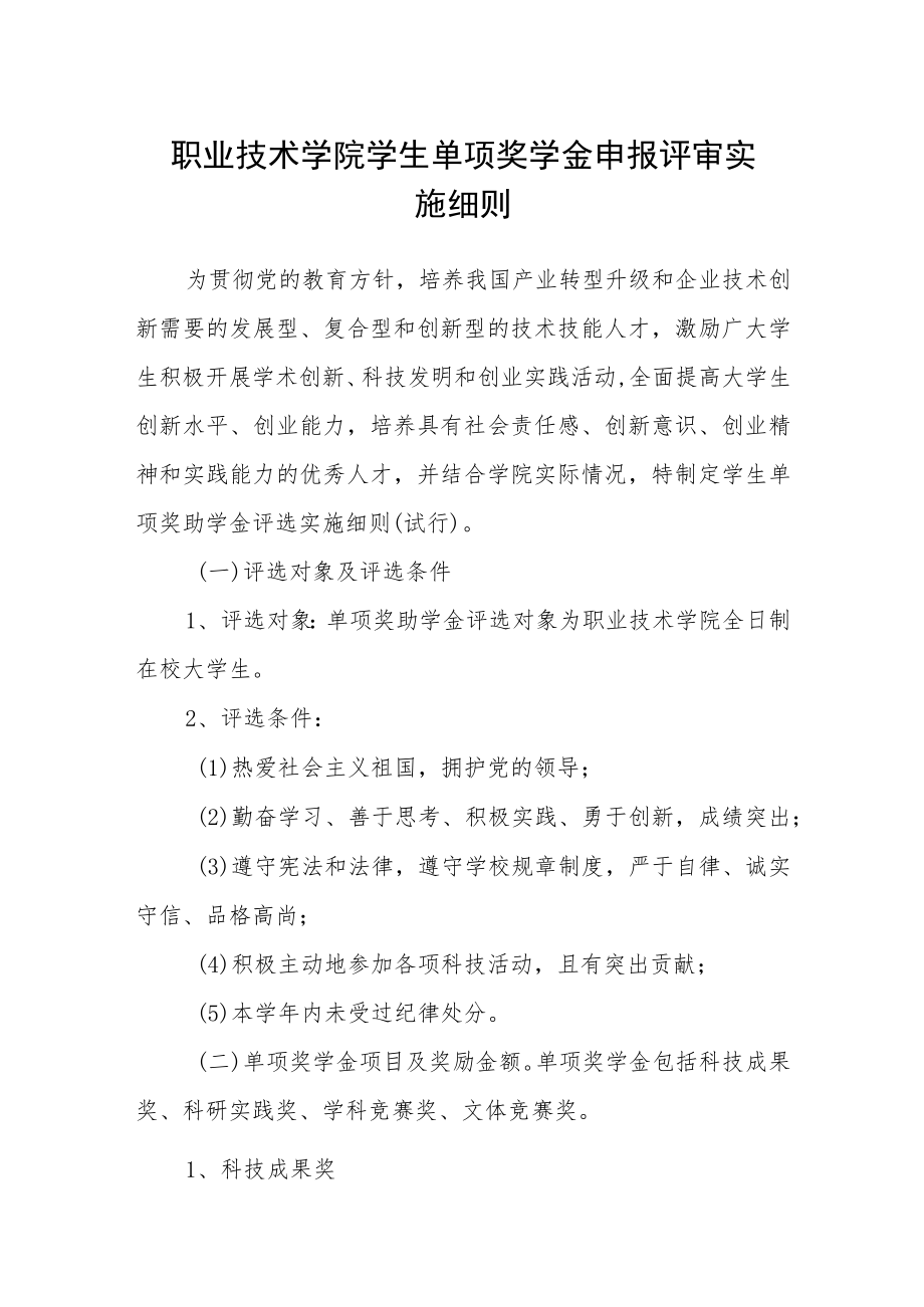 职业技术学院学生单项奖学金申报评审实施细则.docx_第1页