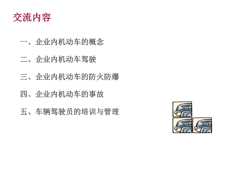 安全培训课件厂内机动车安全培训.ppt_第3页