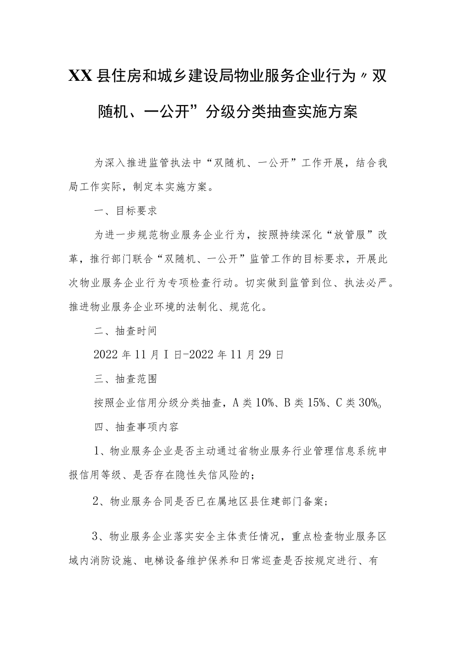 XX县住房和城乡建设局物业服务企业行为“双随机、一公开”分级分类抽查实施方案.docx_第1页