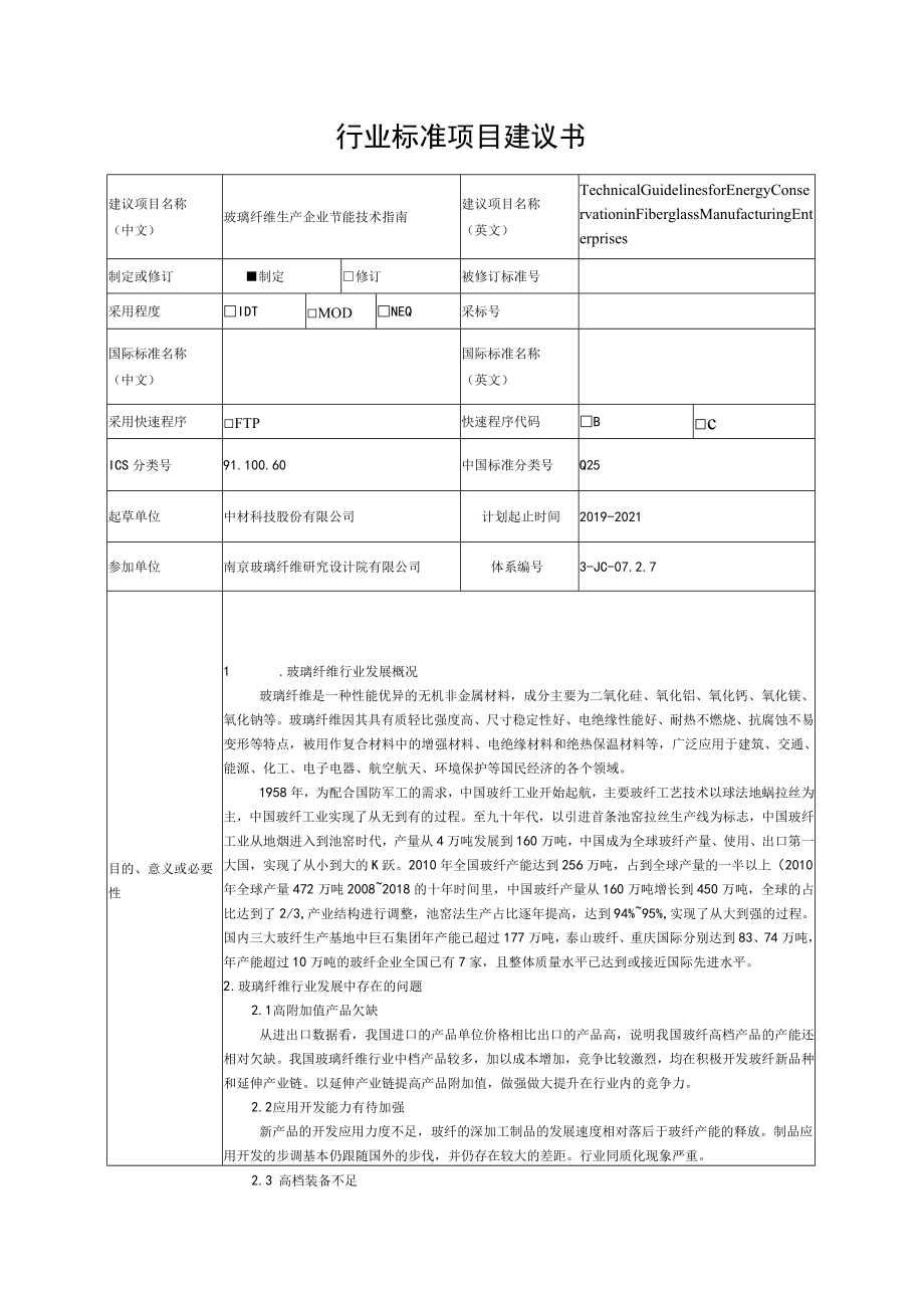 行业标准项目建议书.docx_第1页