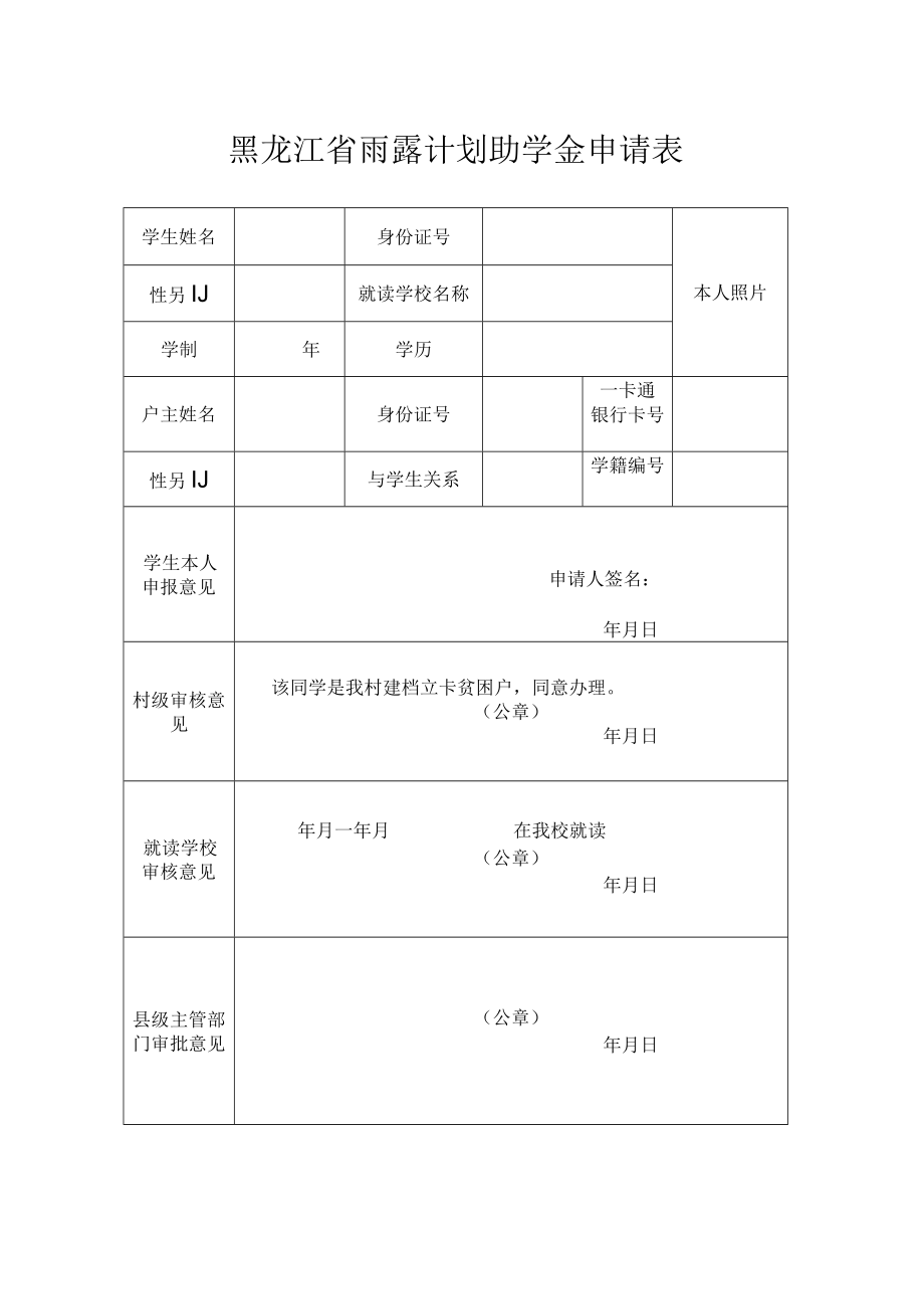 黑龙江省雨露计划助学金申请表.docx_第1页