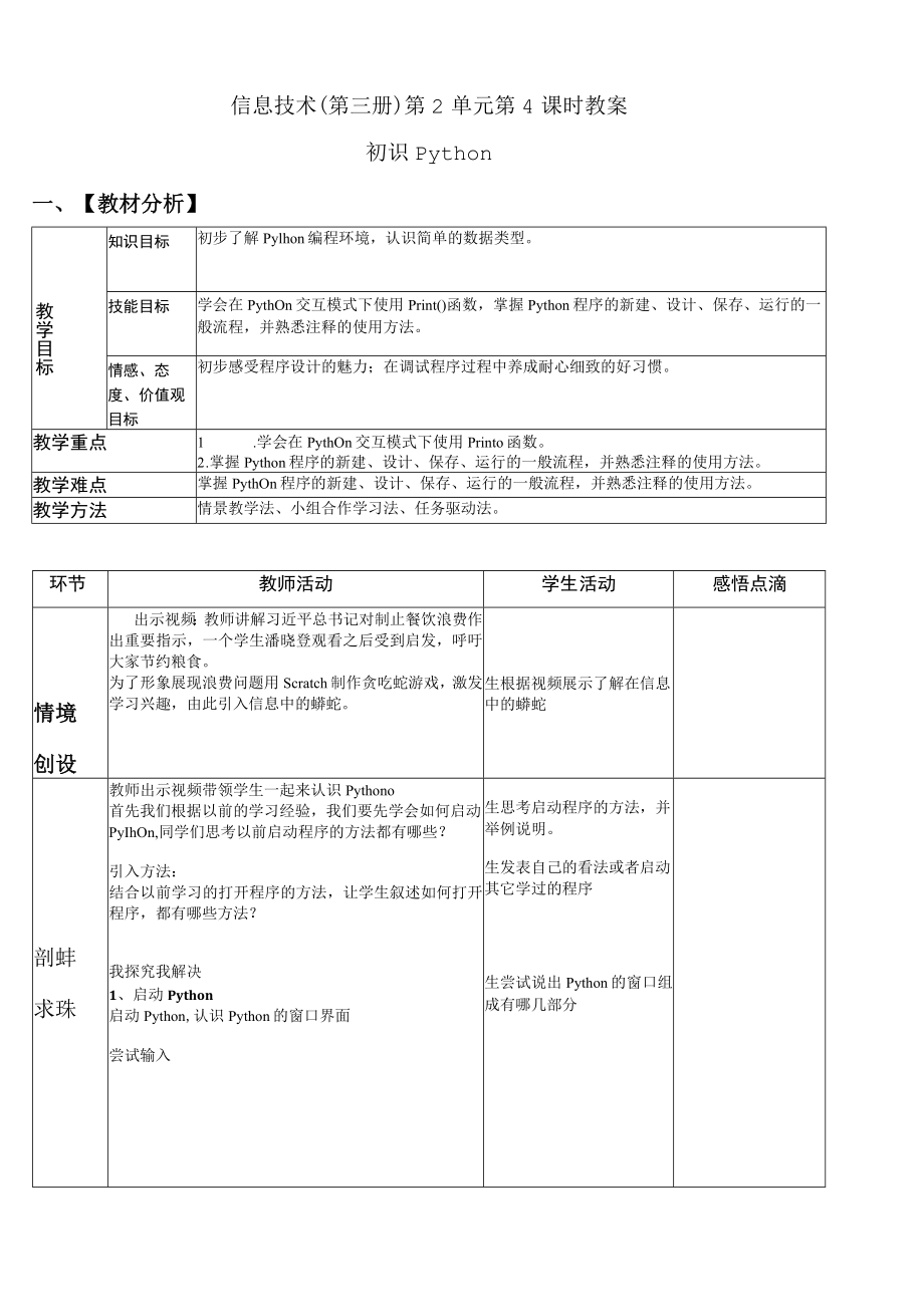 全国优质课一等奖小学信息技术(第三册)第2单元第4课时《初识Python》教学设计.docx_第1页