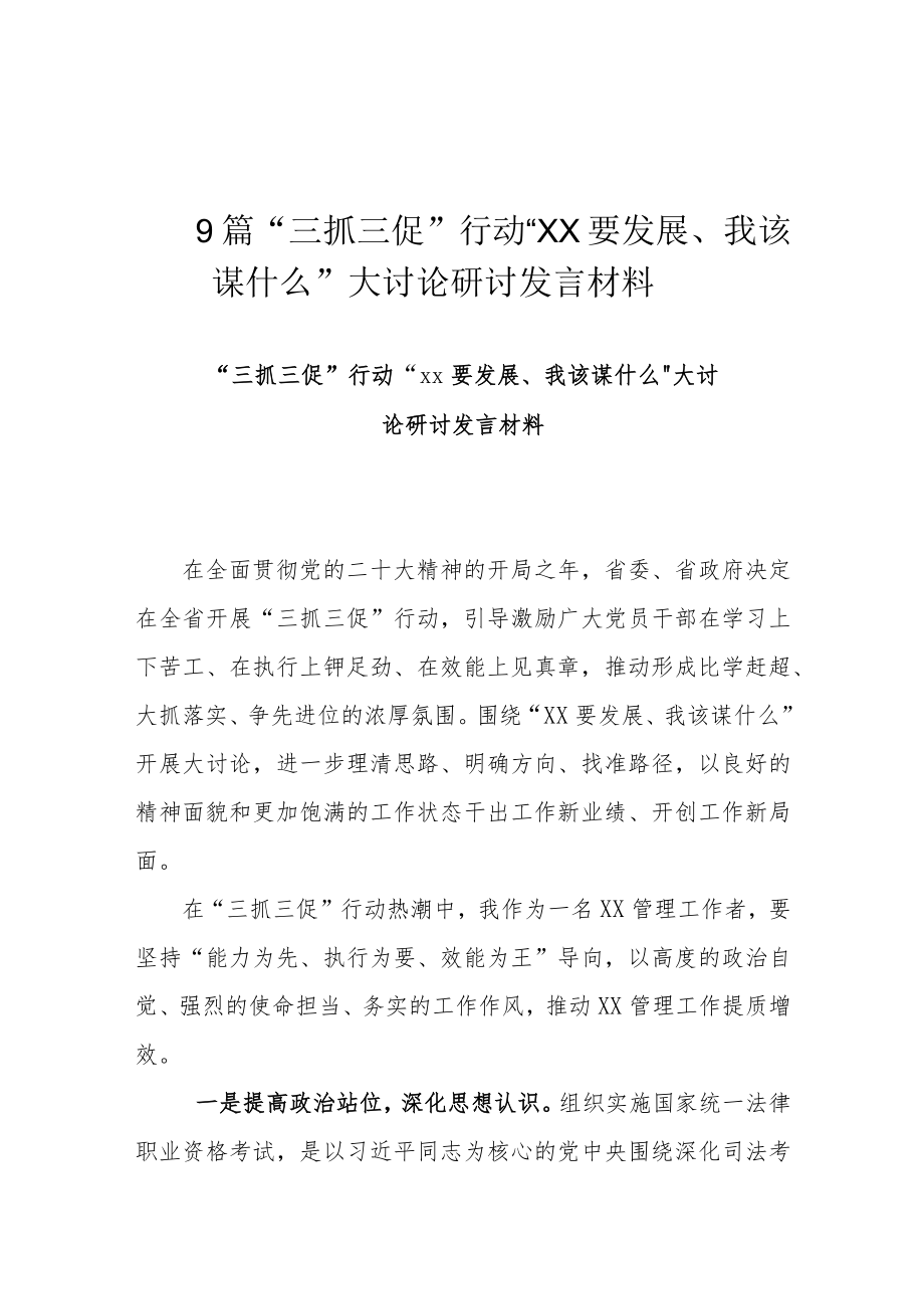 9篇“三抓三促”行动“XX要发展、我该谋什么”大讨论研讨发言材料.docx_第1页