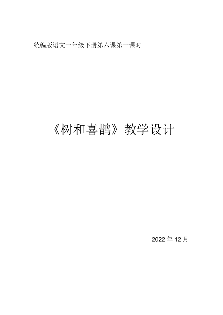 《树和喜鹊》第一课时 教学设计.docx_第1页