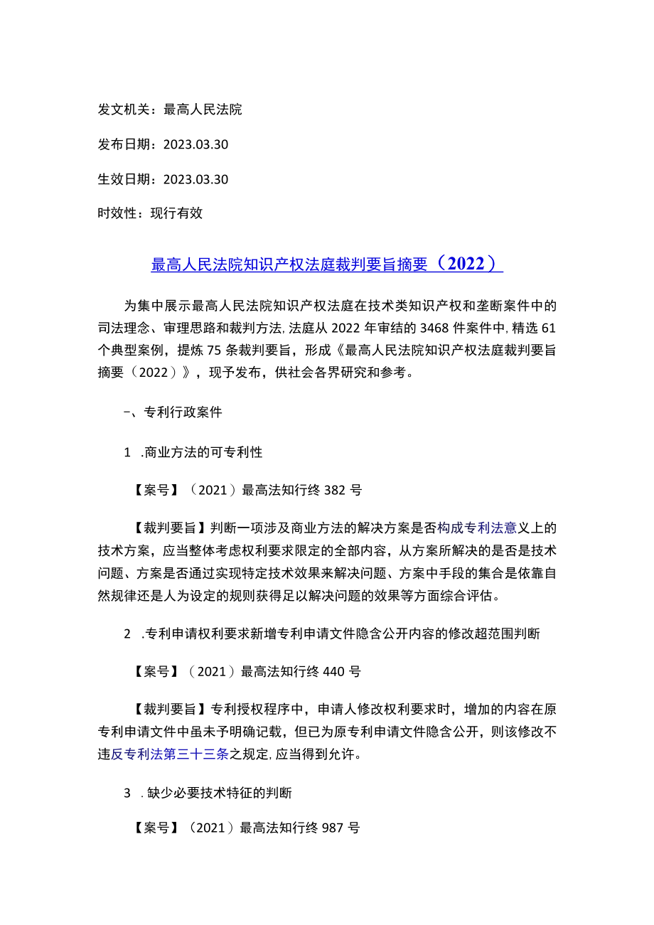 最高人民法院知识产权法庭裁判要旨摘要（2022）.docx_第1页