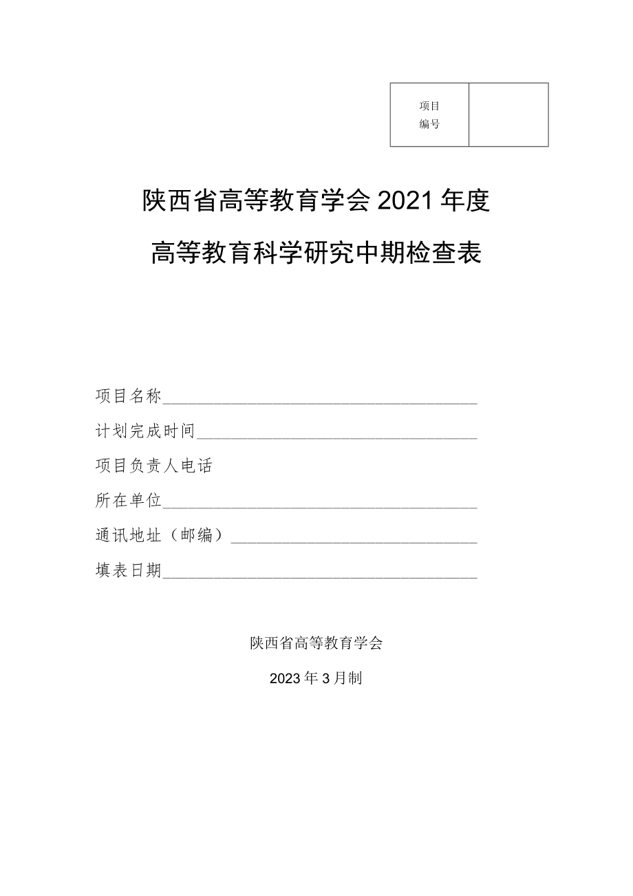 陕西省高等教育学会2021年度高等教育科学研究中期检查表.docx_第1页