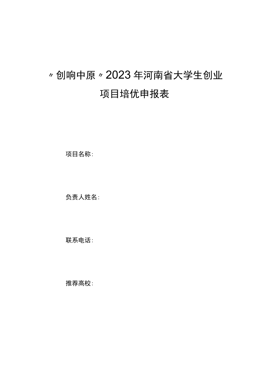 “创响中原”2023年河南省大学生创业项目培优申报表、导师推荐标准、基本情况推荐表.docx_第1页