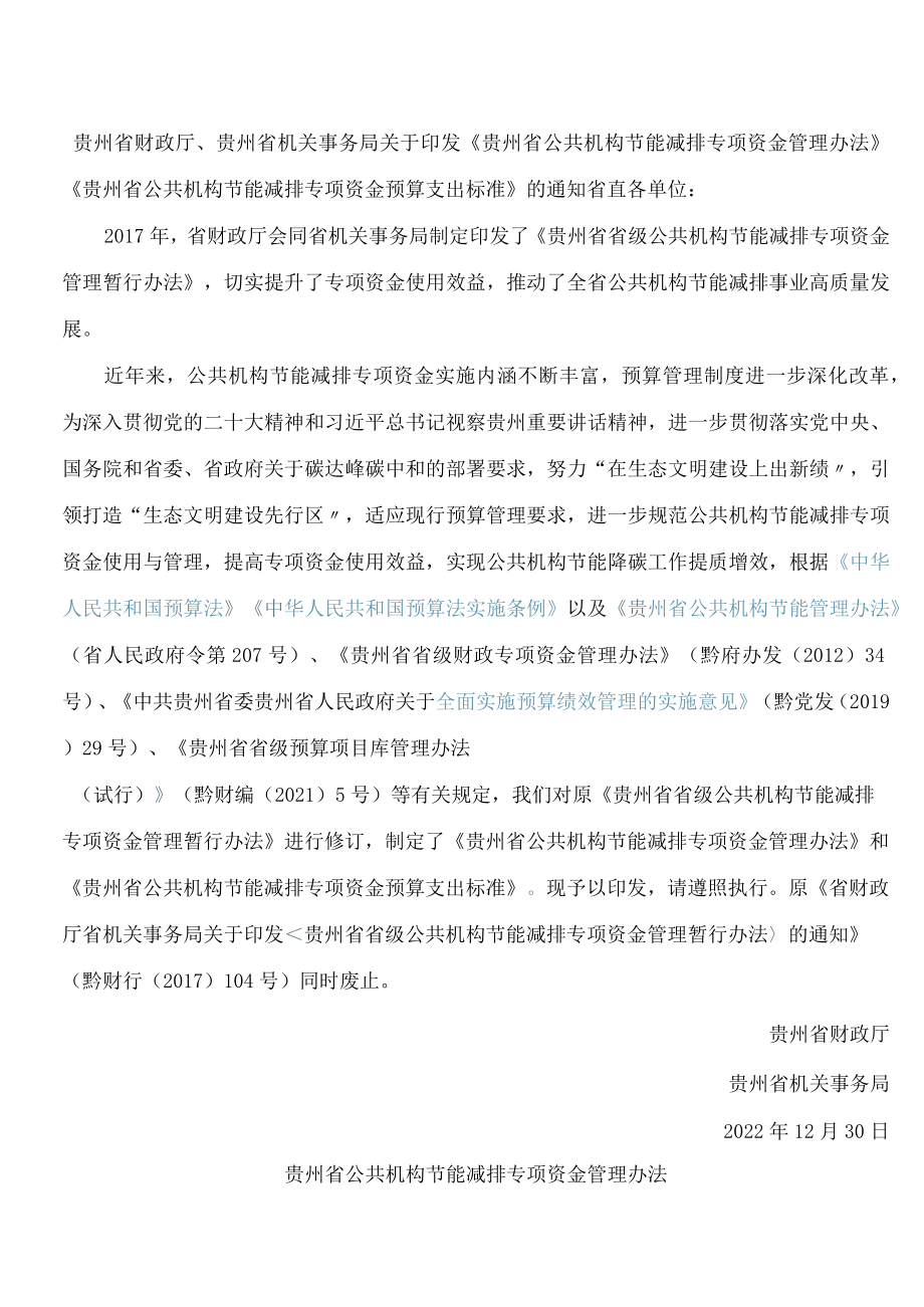 《贵州省公共机构节能减排专项资金管理办法》.docx_第1页