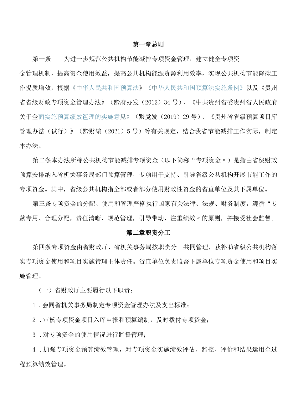 《贵州省公共机构节能减排专项资金管理办法》.docx_第2页