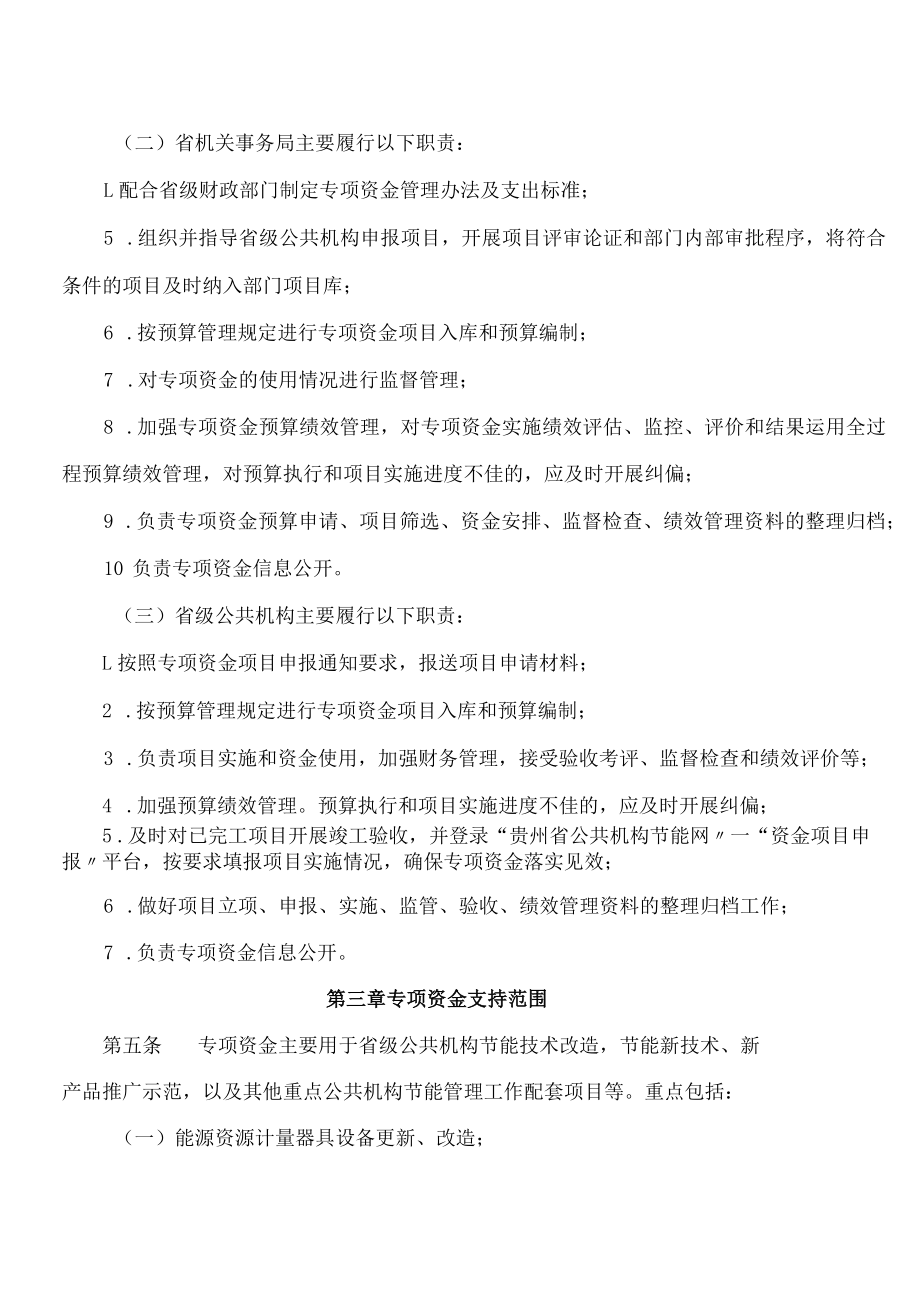 《贵州省公共机构节能减排专项资金管理办法》.docx_第3页