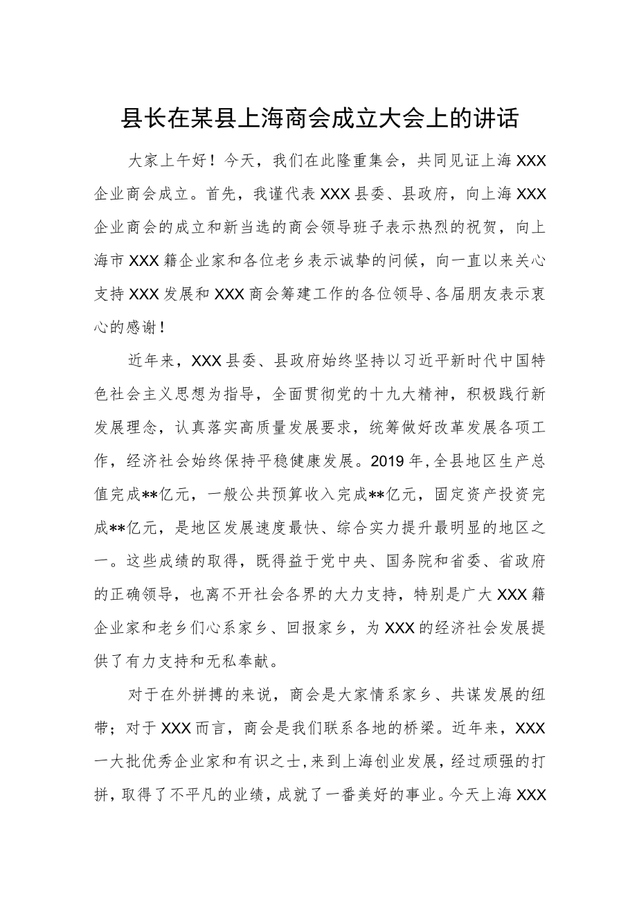 县长在某县上海商会成立大会上的讲话.docx_第1页