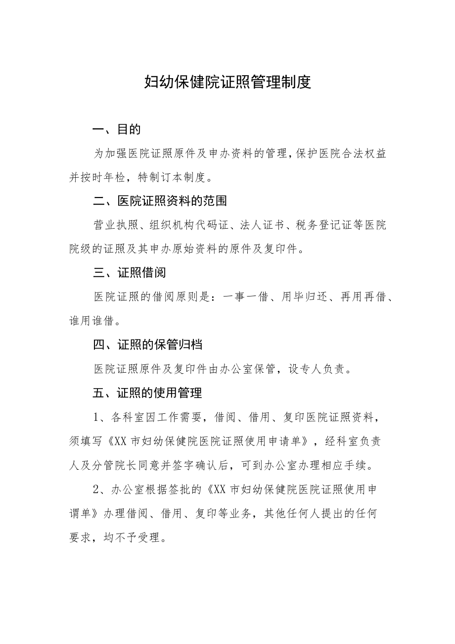 妇幼保健院证照管理制度.docx_第1页