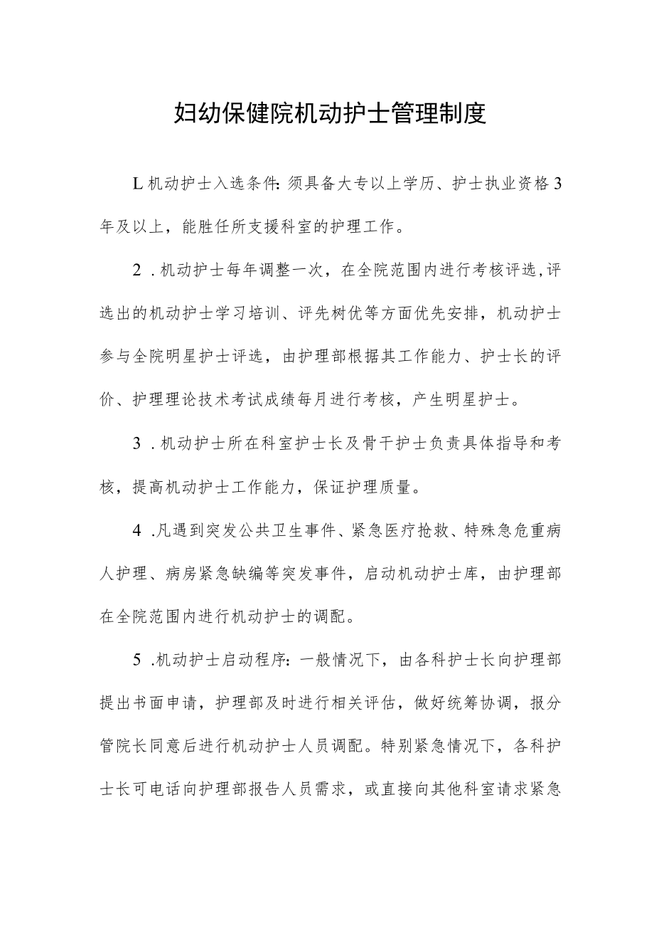 妇幼保健院机动护士管理制度.docx_第1页