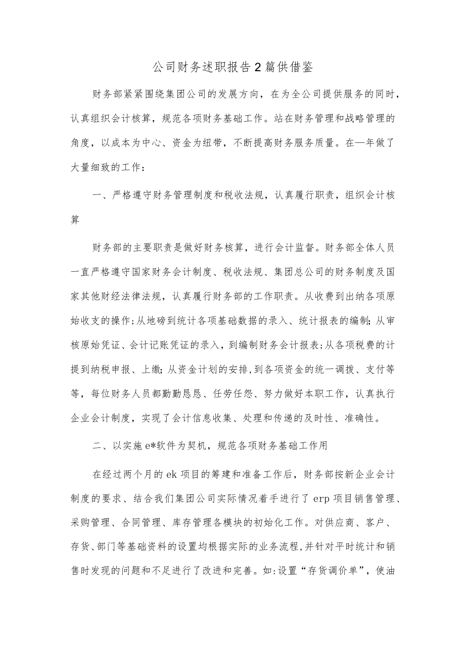 公司财务述职报告2篇供借鉴.docx_第1页