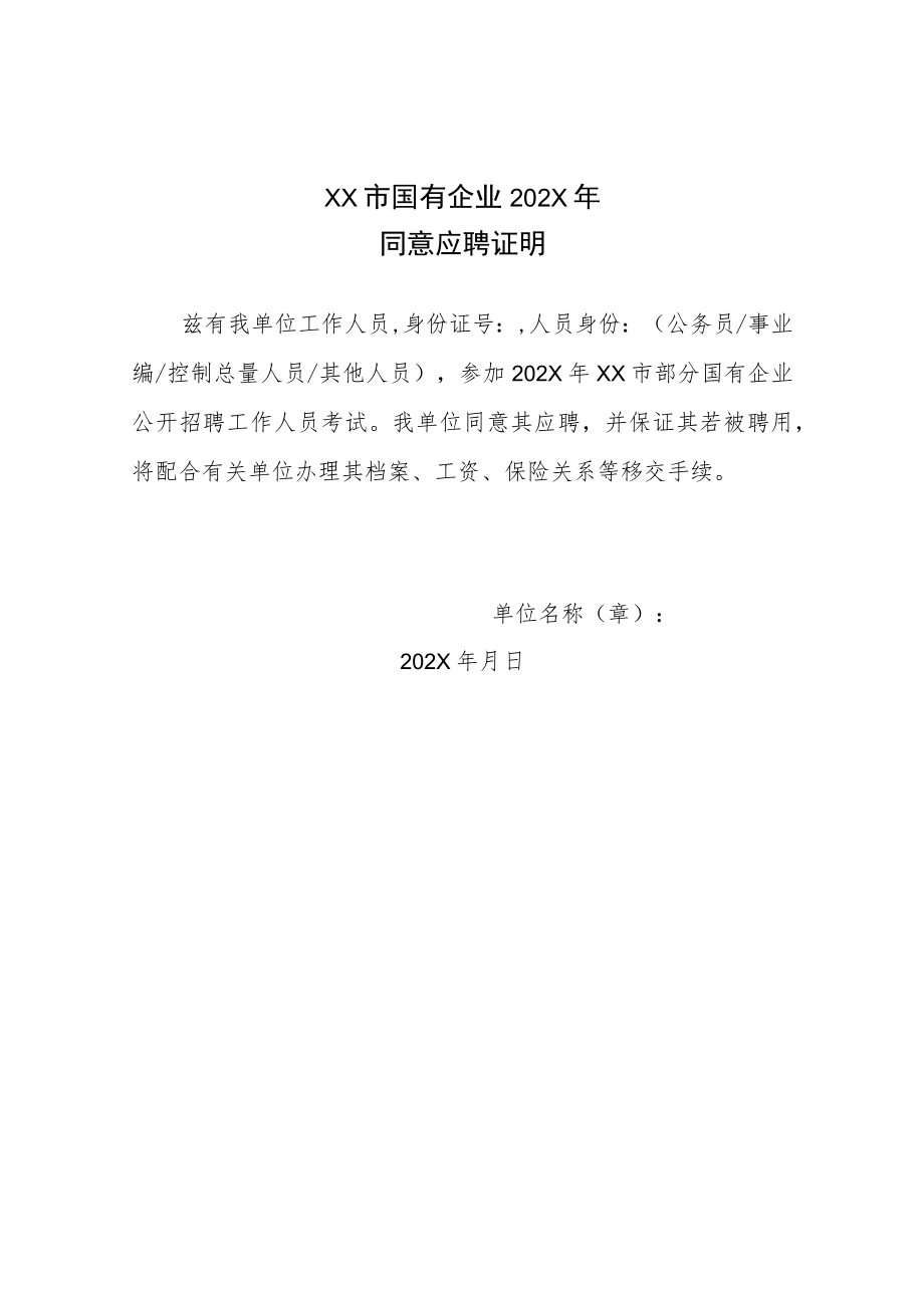 XX市国有企业202X年同意应聘证明.docx_第1页