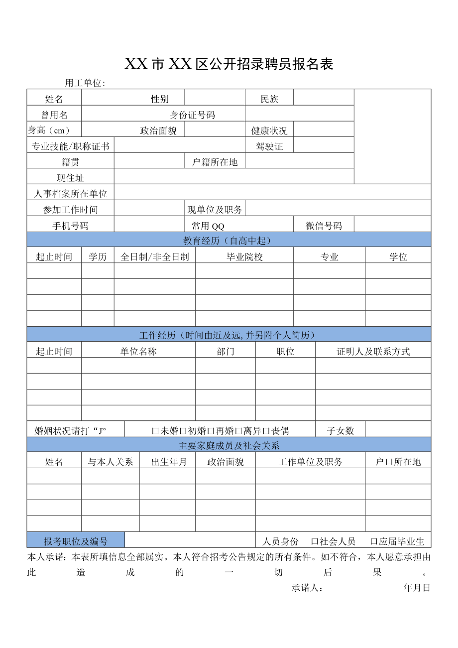 XX市XX区公开招录聘员报名表.docx_第1页