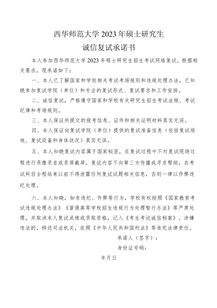 西华师范大学2023年硕士研究生招生诚信复试承诺书.docx_第1页