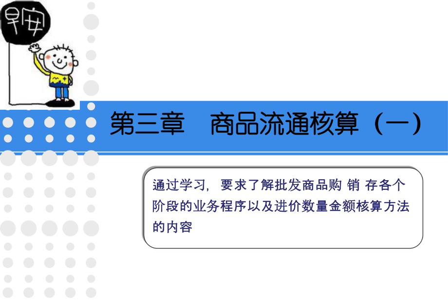 商品流通企业会计实务.ppt_第1页