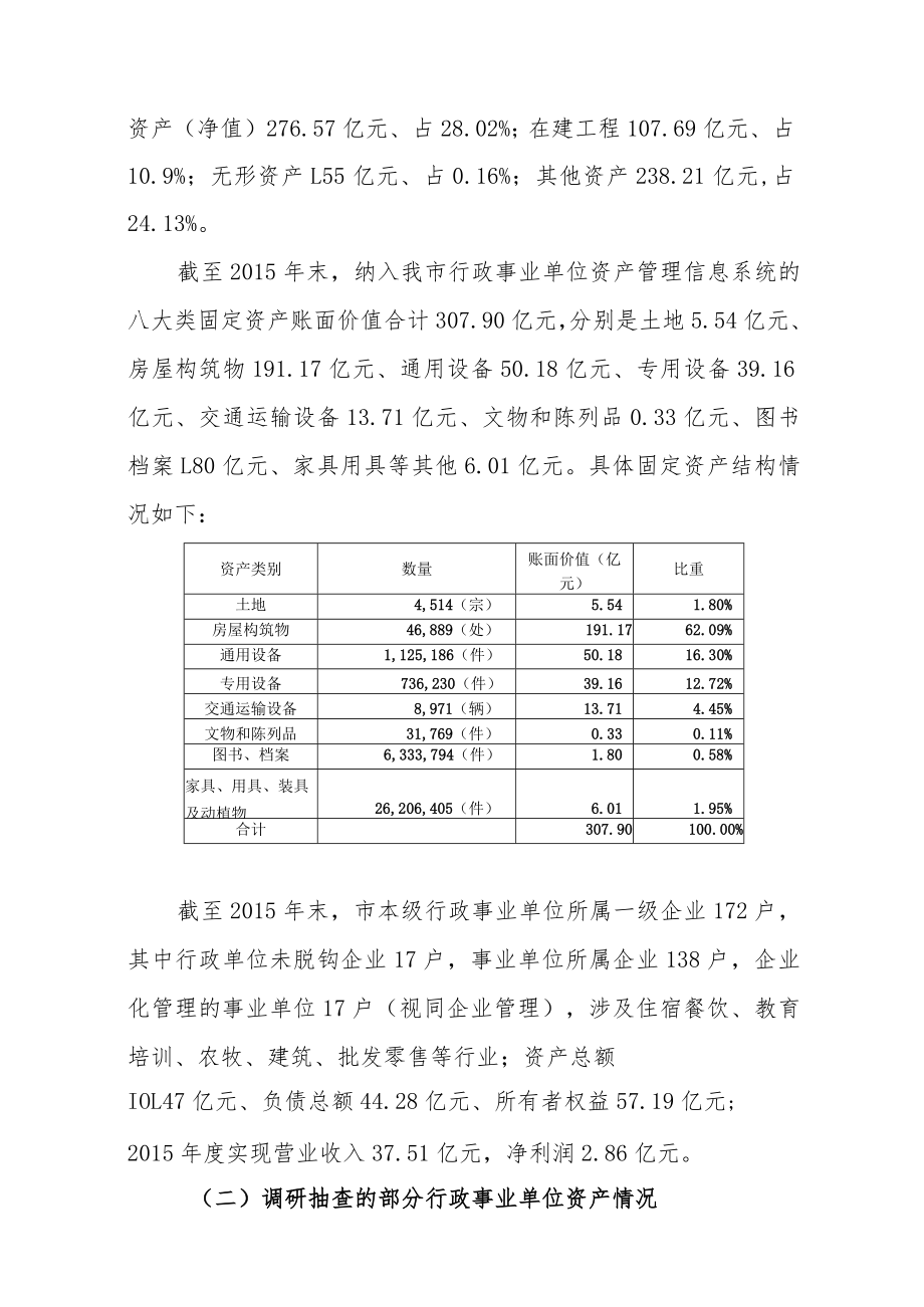 关于行政事业国有资产管理情况的调研报告.docx_第2页