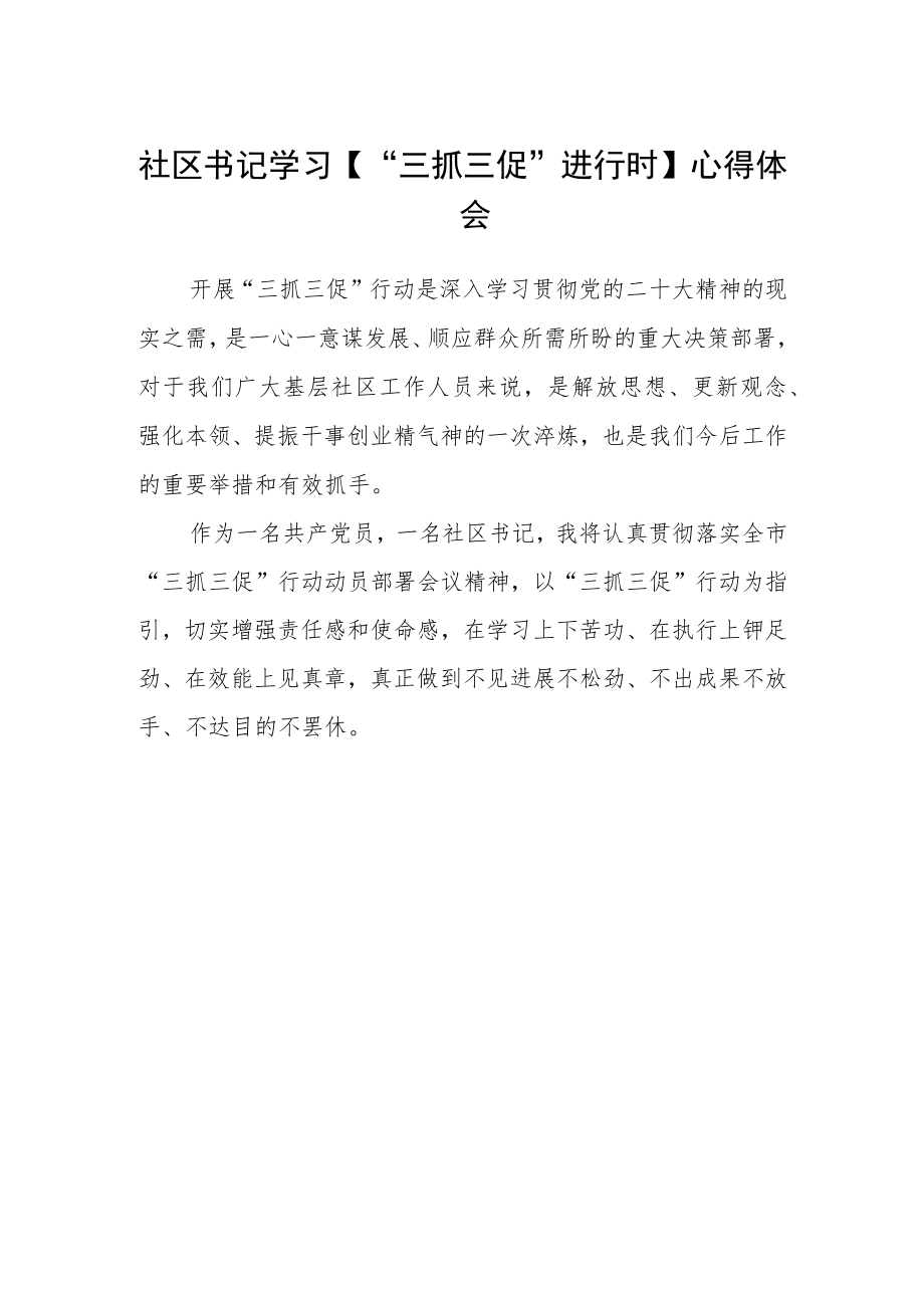 社区书记学习【“三抓三促”进行时】心得体会精选.docx_第1页