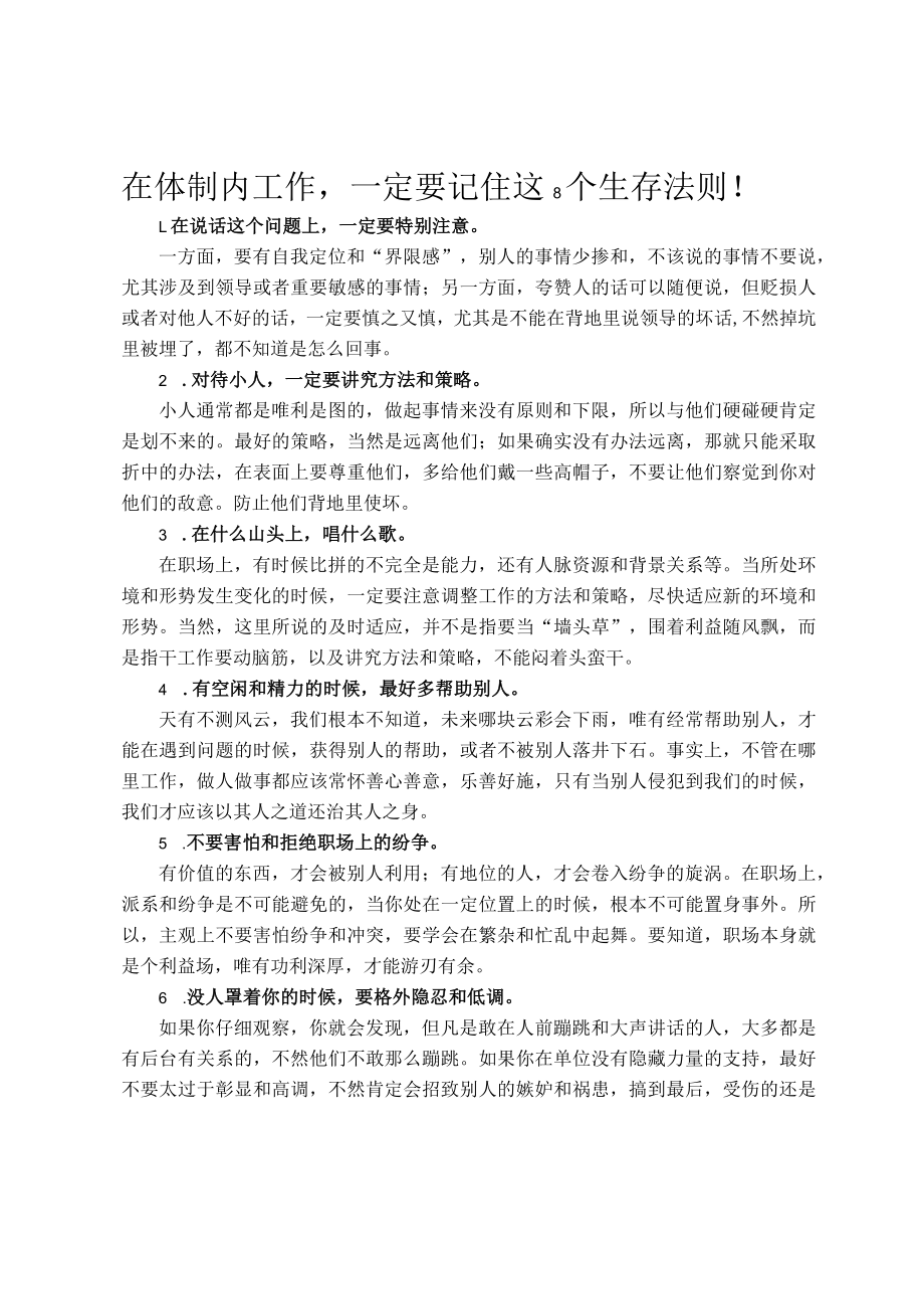 在体制内工作一定要记住这8个生存法则！.docx_第1页