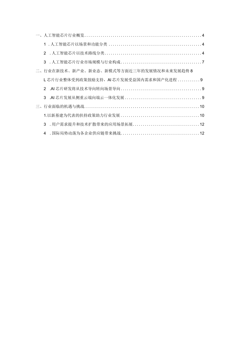 人工智能芯片行业深度分析：市场规模、技术路线、机遇挑战、未来趋势.docx_第3页