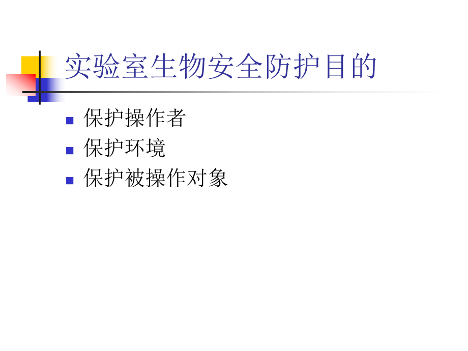 实验室生物安全.ppt_第2页