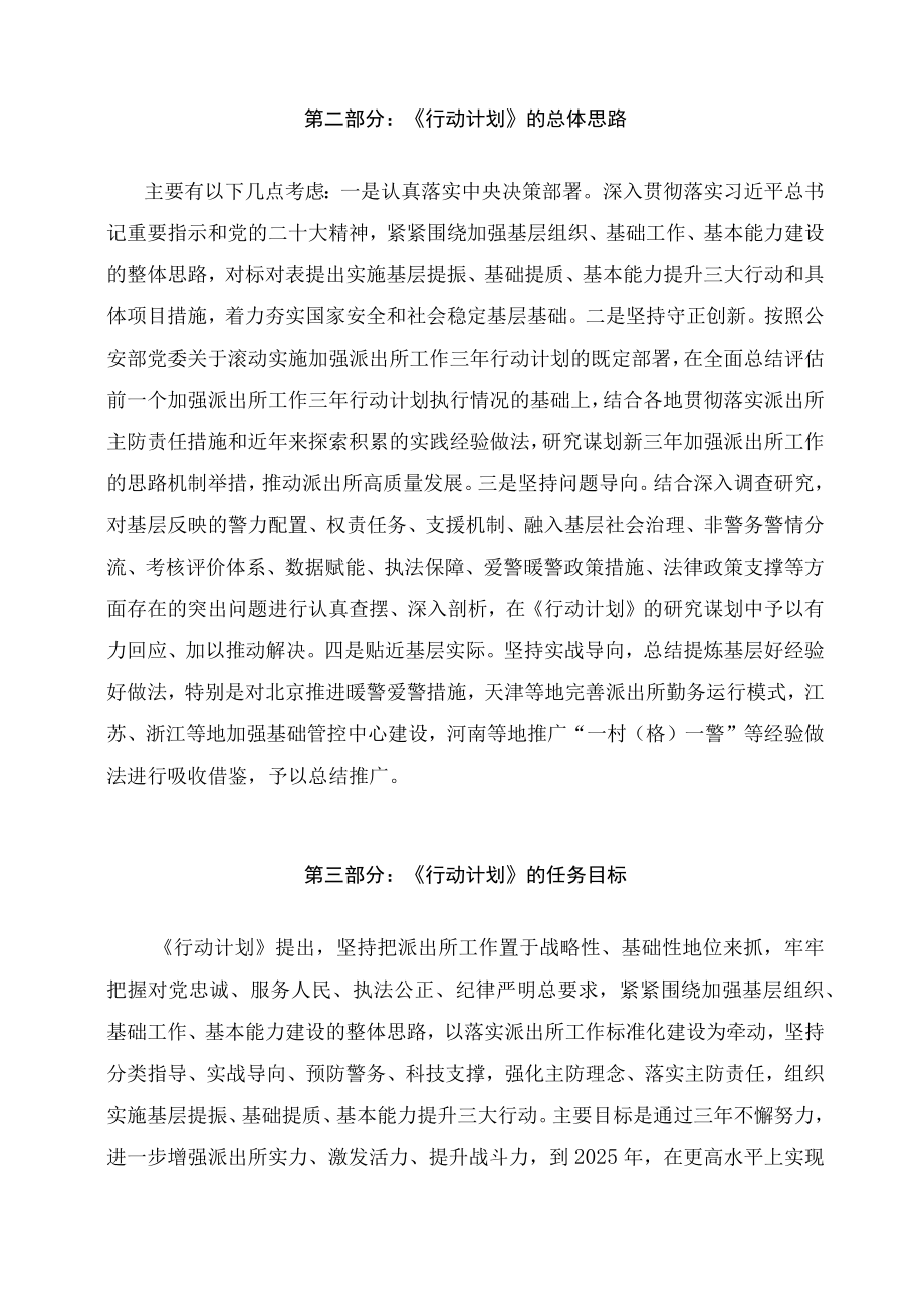 学习解读加强新时代公安派出所工作三年行动计划（2023-2025年）（讲义）.docx_第2页