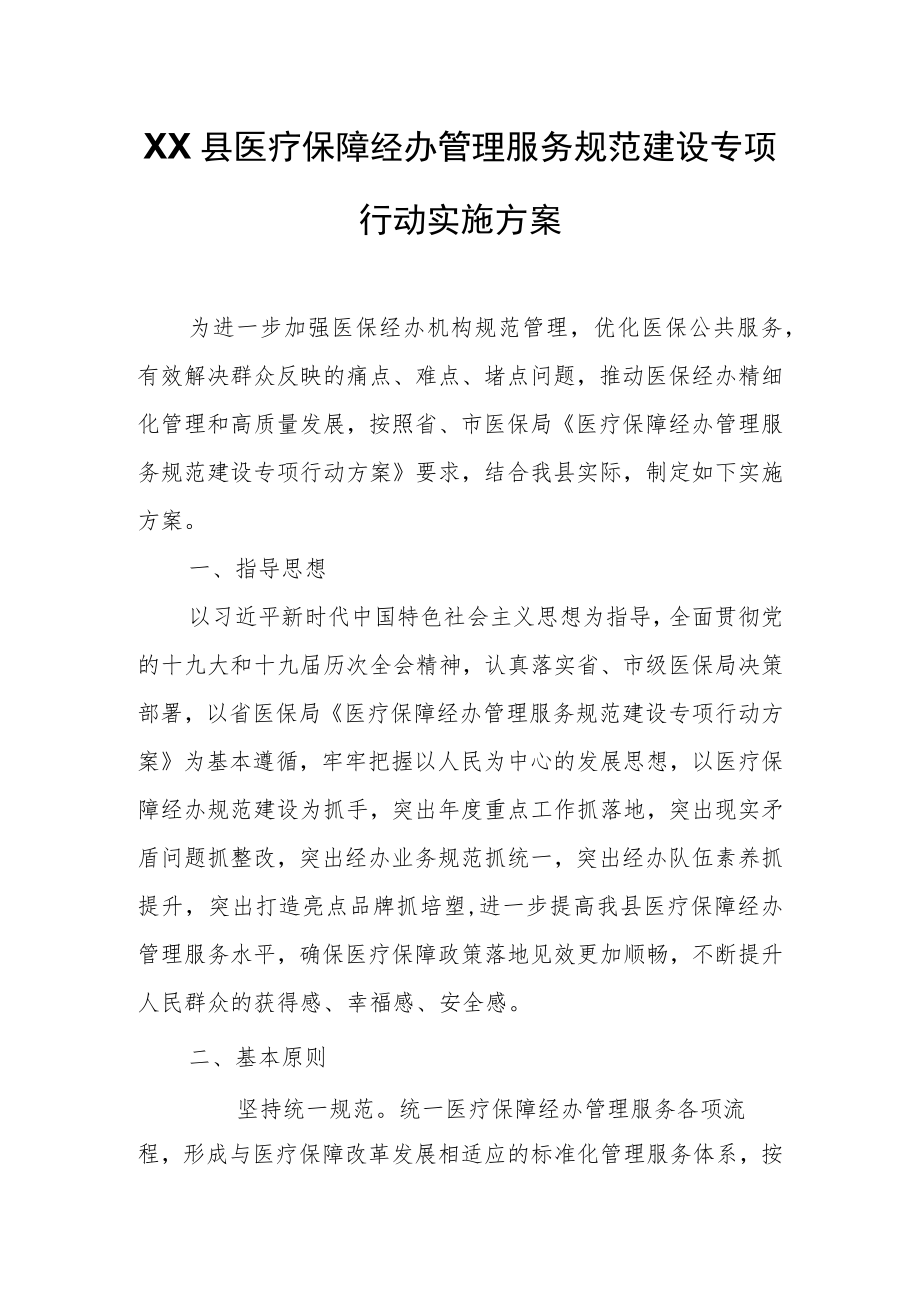 XX县医疗保障经办管理服务规范建设专项行动实施方案.docx_第1页