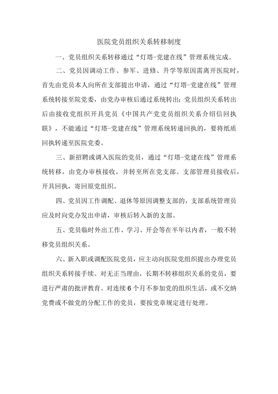 医院党员组织关系转移制度.docx_第1页