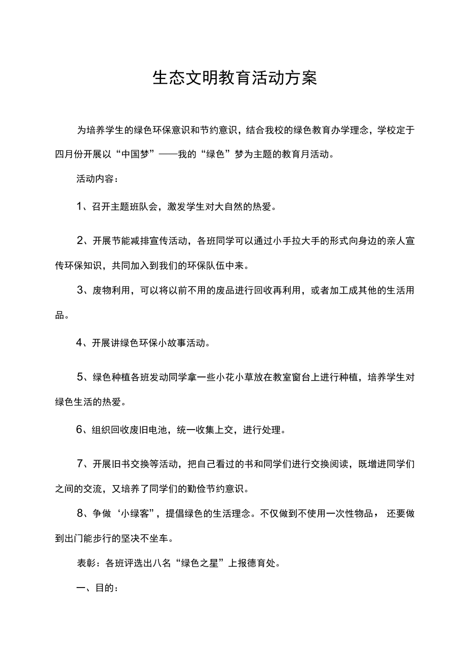 生态文明教育活动方案.docx_第1页