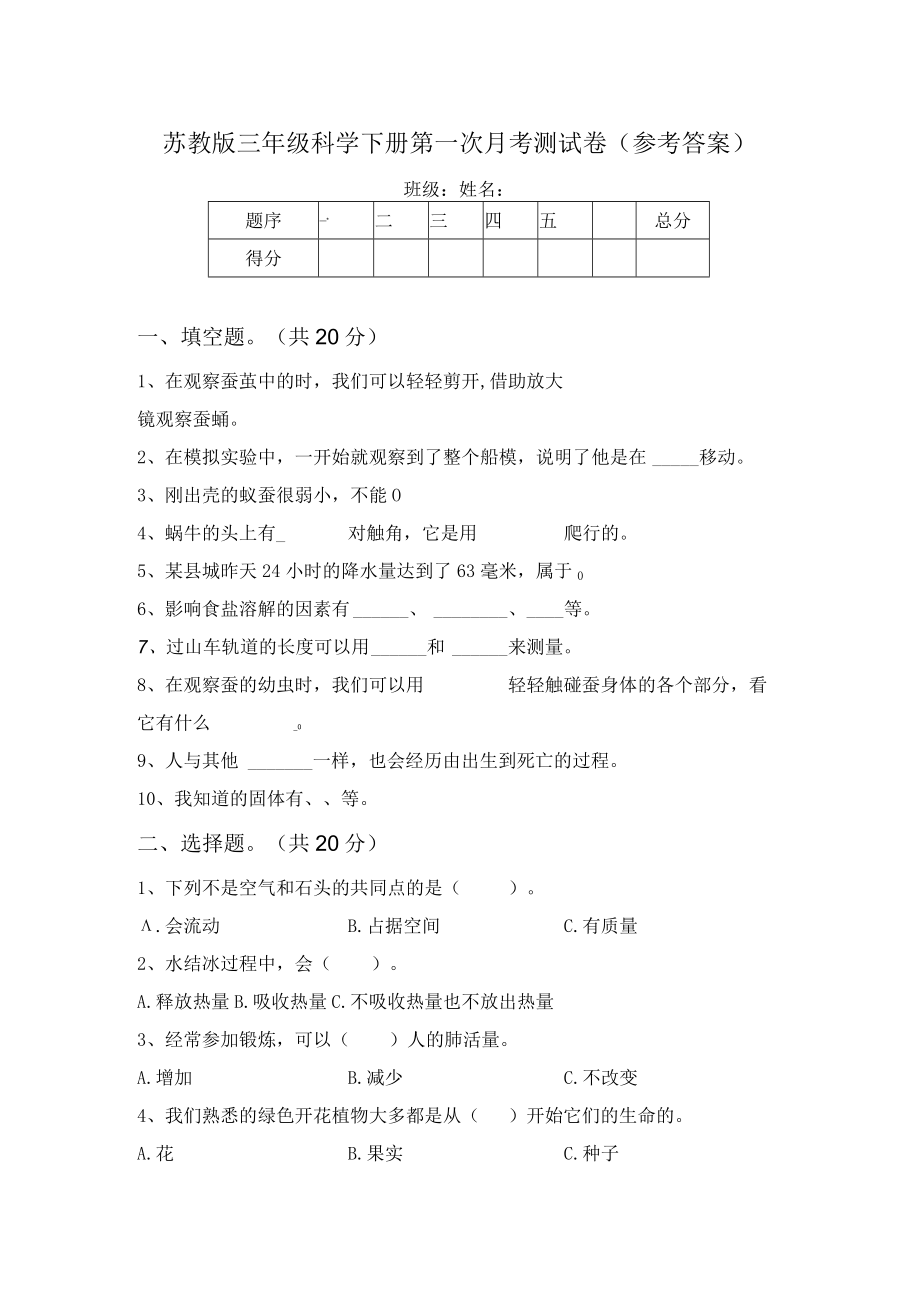 苏教版三年级科学下册第一次月考测试卷(参考答案).docx_第1页