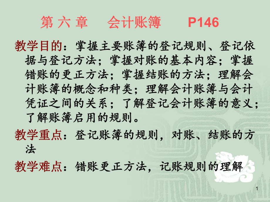 基础会计第六章会计账簿.ppt_第1页