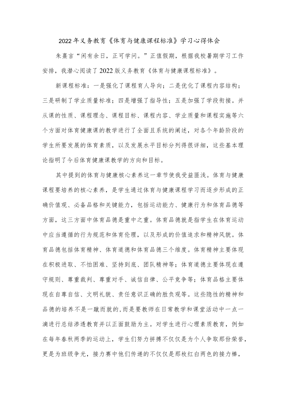 2022年义务教育《体育与健康课程标准》学习心得体会.docx_第1页