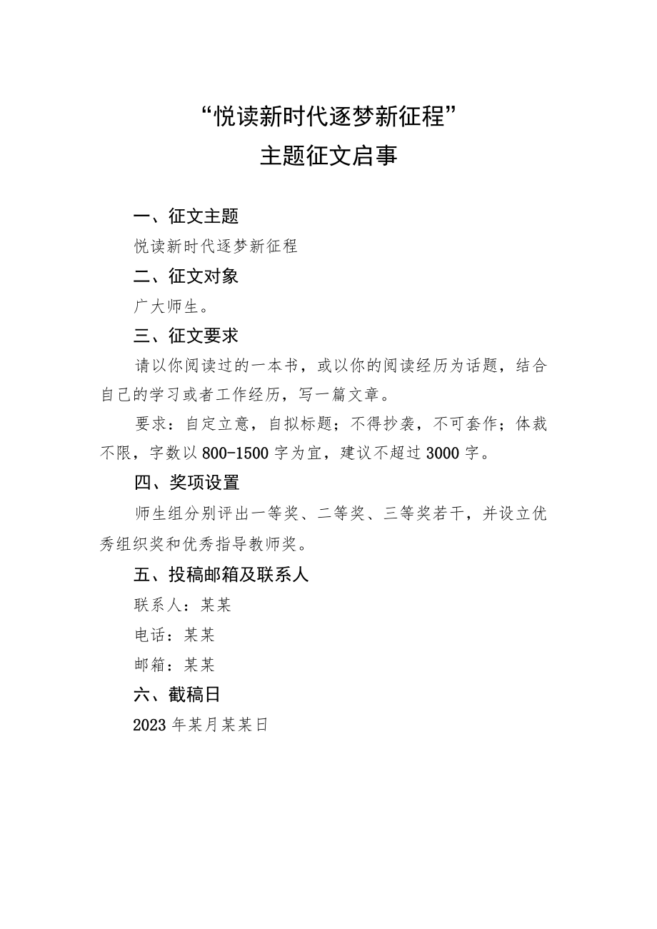 “悦读新时代 逐梦新征程”主题征文启事范文.docx_第1页